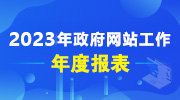 政府网站工作年度报表（2032年度）