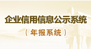 企业信用信息公示系统（年报系统）